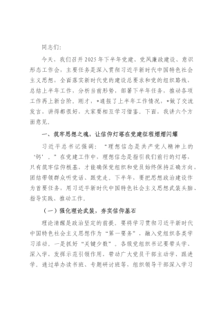 在2025年下半年党建、党风廉政建设、意识形态工作会上的讲话.docx