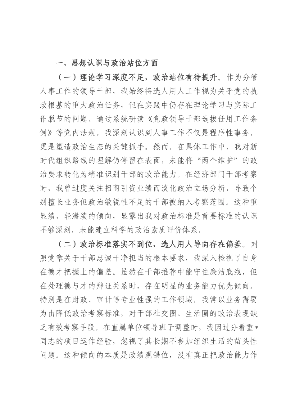 县税务局党委委员、副局长选人用人专项整治党性分析汇报材料.docx_第1页