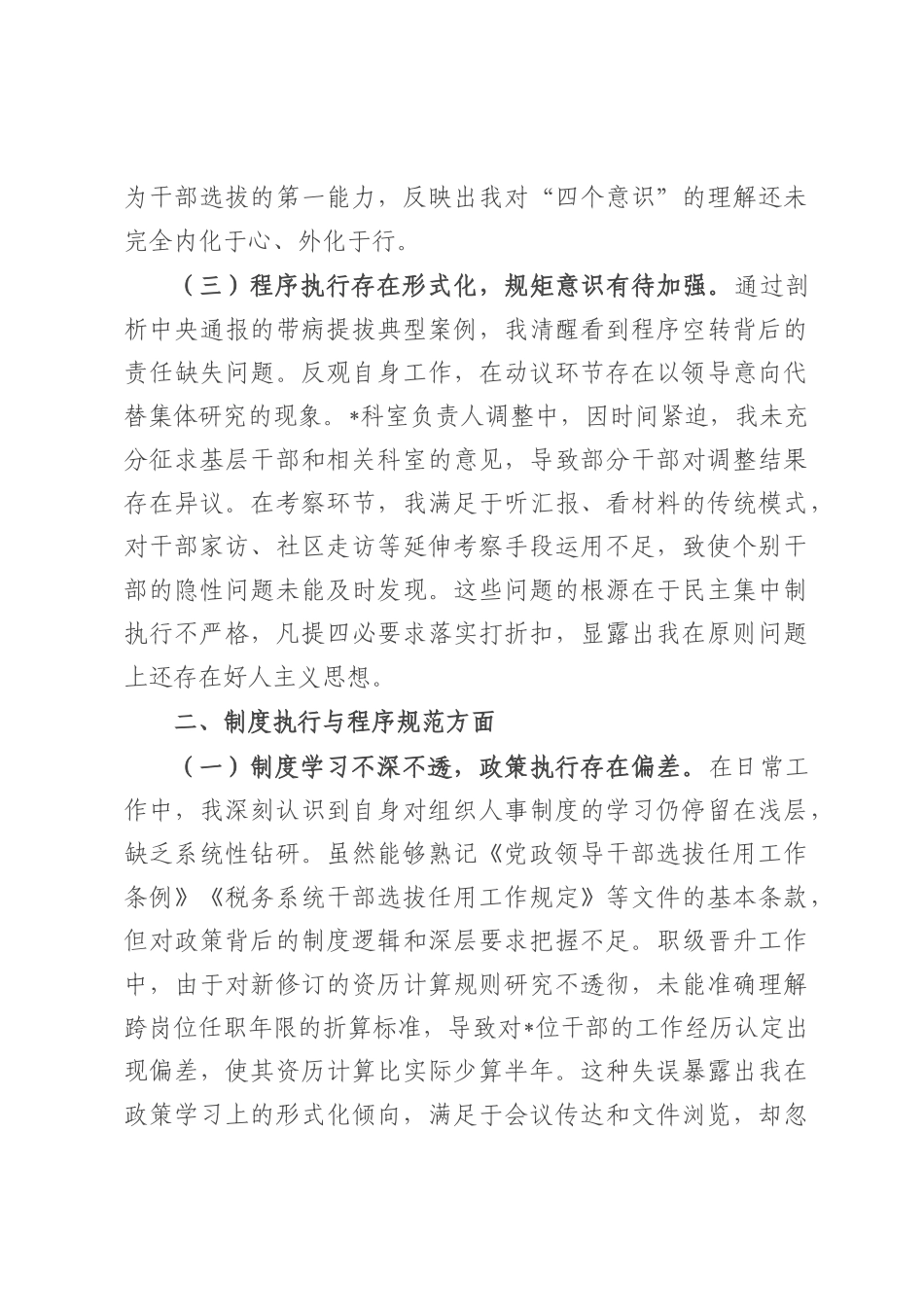县税务局党委委员、副局长选人用人专项整治党性分析汇报材料.docx_第2页