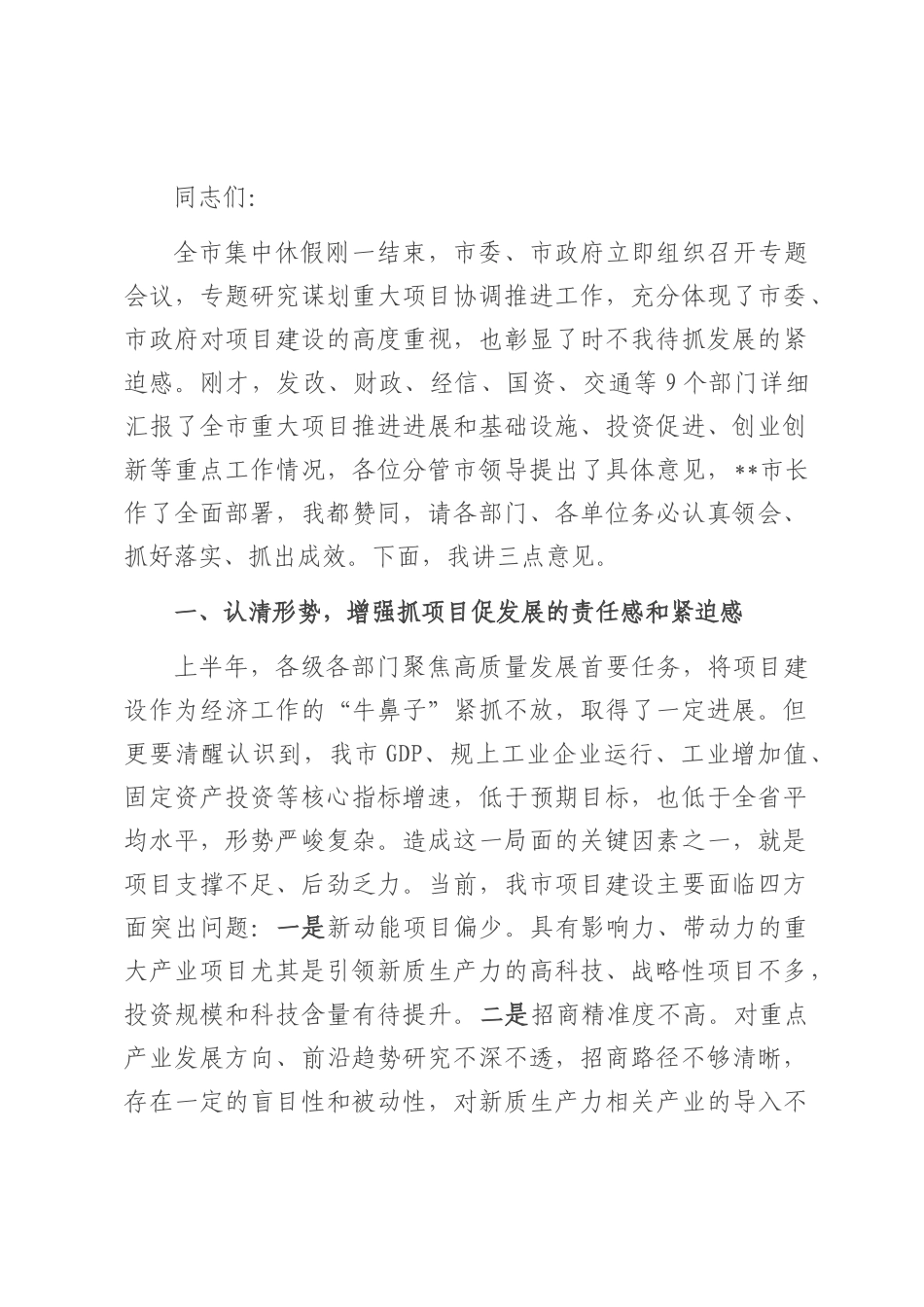 在2025年上半年全市重大项目协调推进会议上的讲话.docx_第1页