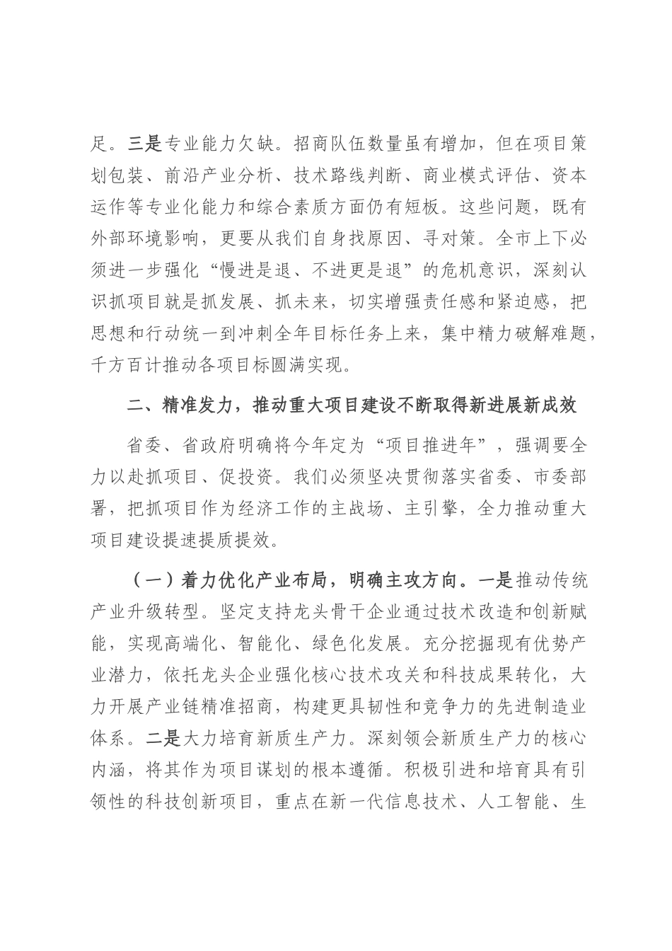 在2025年上半年全市重大项目协调推进会议上的讲话.docx_第2页