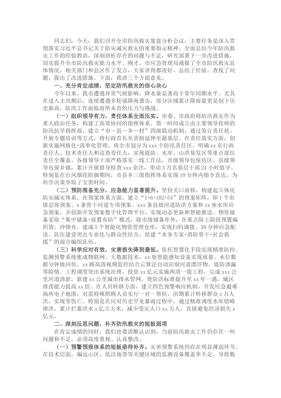 市委副书记、市长在全市防汛救灾复盘分析会议上的讲话.docx_第1页