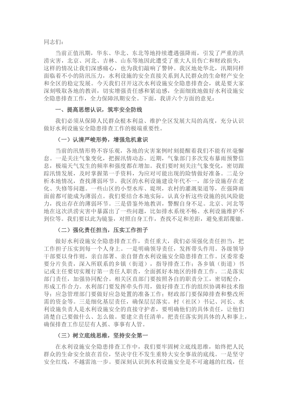 区委书记在水利设施安全隐患排查会上的讲话.docx_第1页