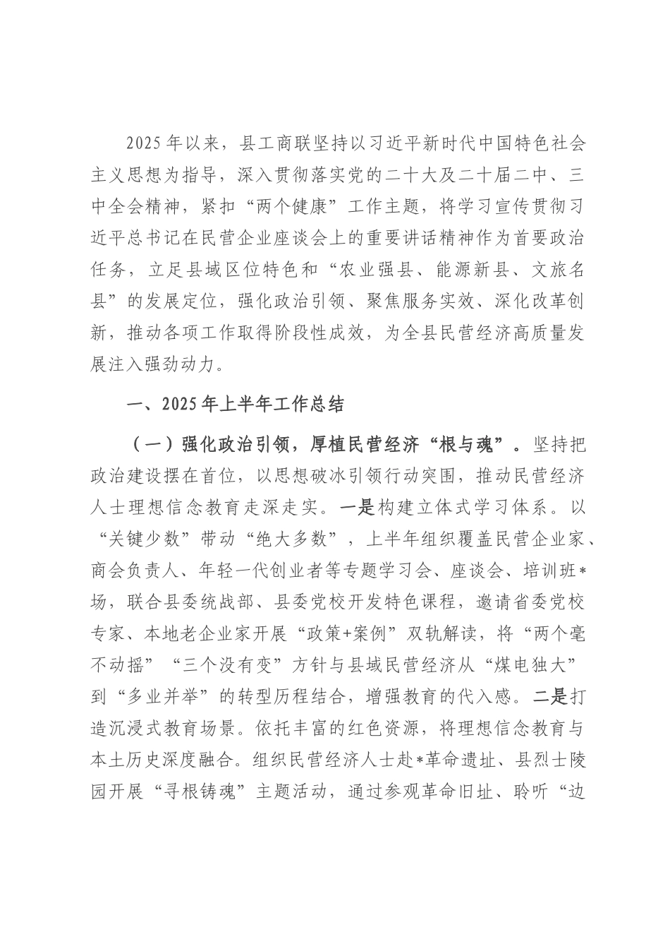 县工商联2025年上半年工作总结和下半年工作计划.docx_第1页