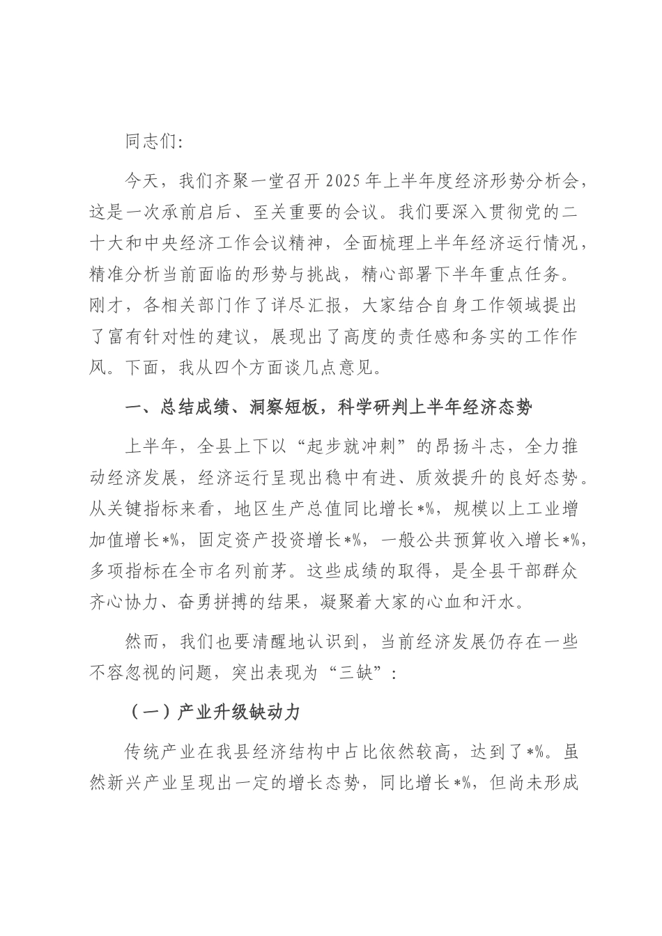 在2025年上半年度经济形势分析会上的讲话.docx_第1页