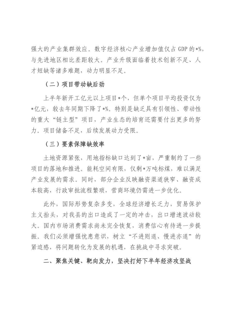 在2025年上半年度经济形势分析会上的讲话.docx_第2页