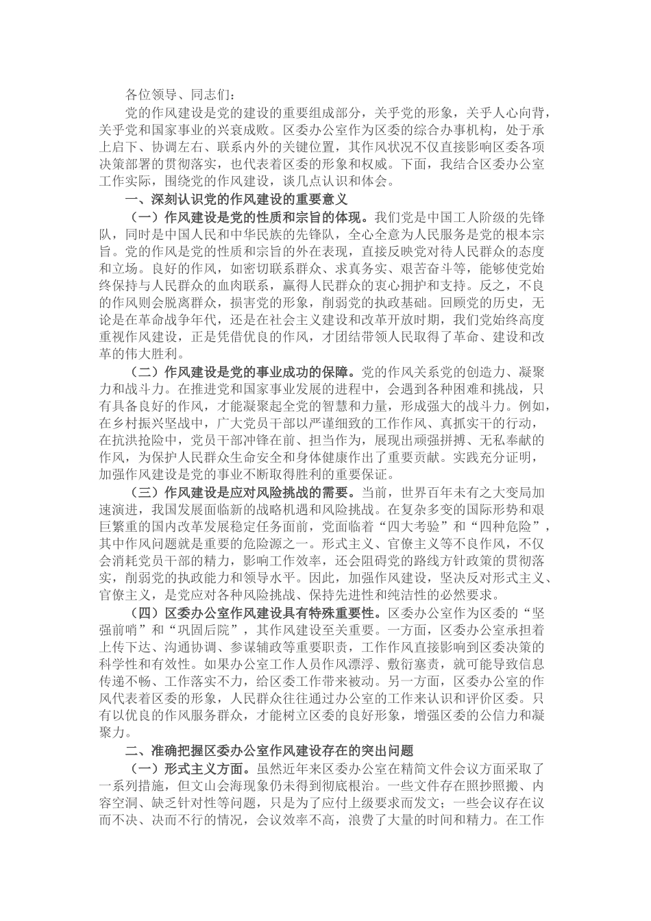 区委办公室主任在党的作风建设理论中心组研讨上的发言.docx_第1页