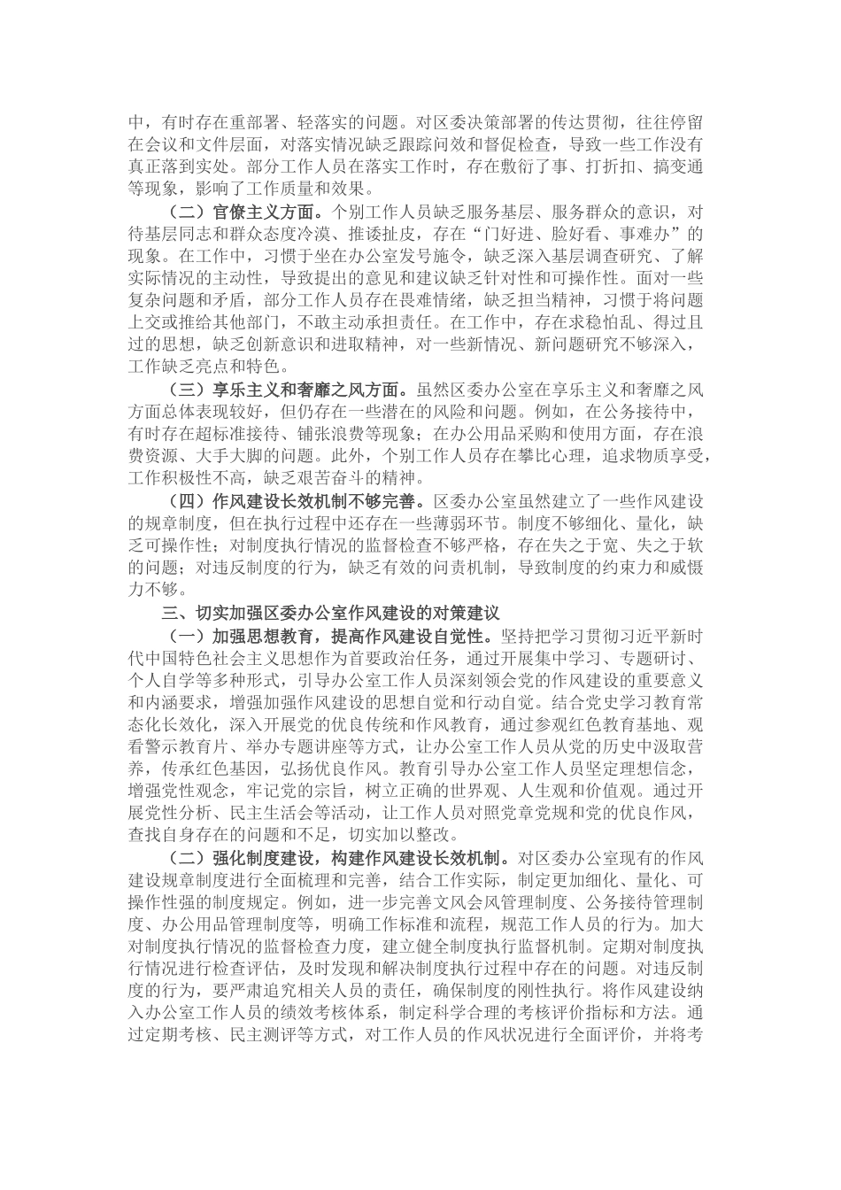 区委办公室主任在党的作风建设理论中心组研讨上的发言.docx_第2页