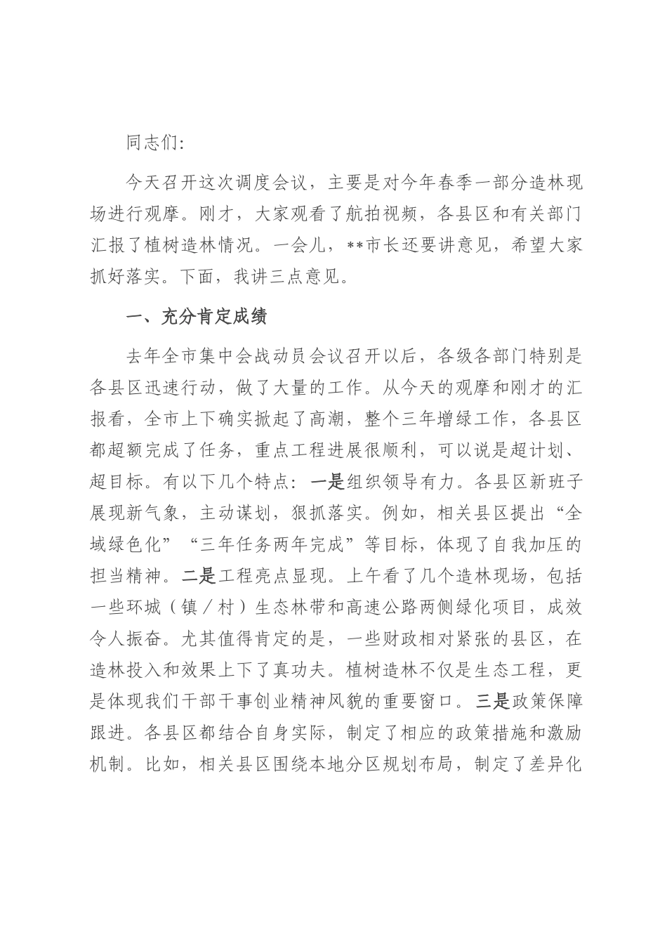 在2025年全市三年增绿工作调度会议上的讲话.docx_第1页