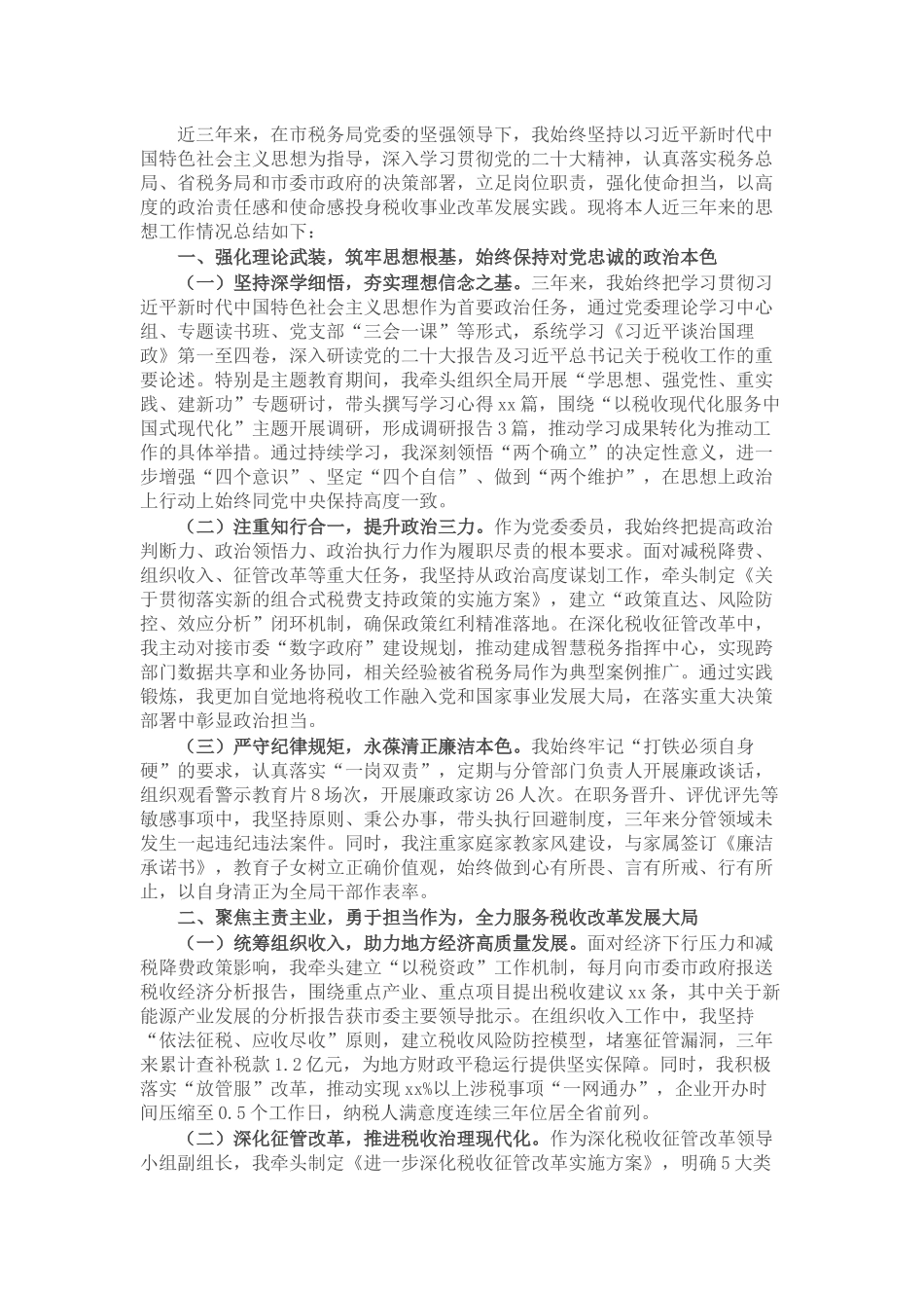 市税务局党委委员、副局长职级晋升近三年思想工作总结.docx_第1页