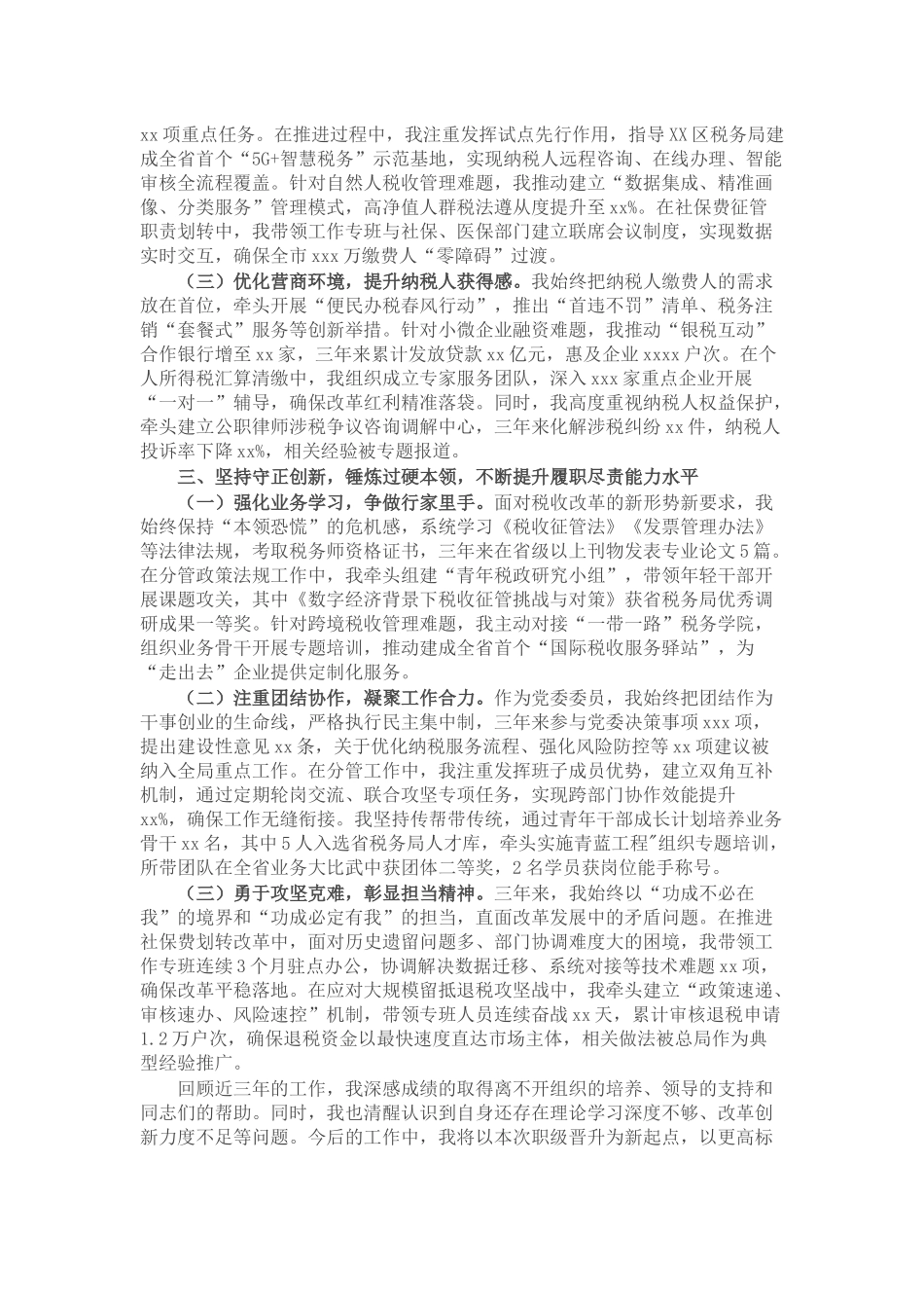 市税务局党委委员、副局长职级晋升近三年思想工作总结.docx_第2页