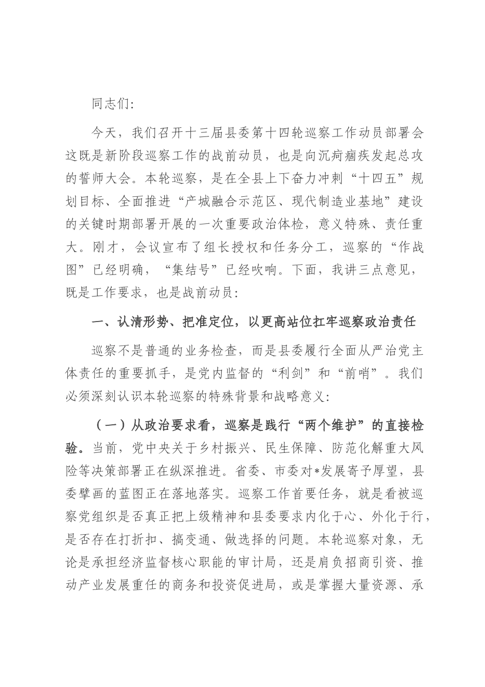 在十三届县委第十四轮巡察工作动员部署会议上的讲话.docx_第1页