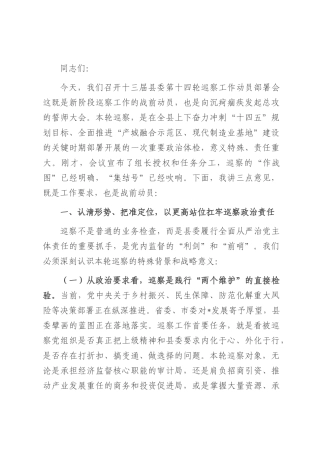 在十三届县委第十四轮巡察工作动员部署会议上的讲话.docx