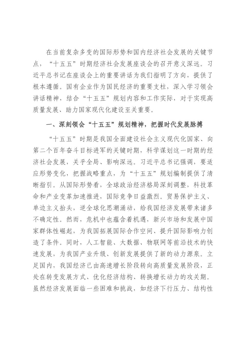 国企领导学习“十五五”时期经济社会发展座谈会讲话精神心得体会.docx_第1页