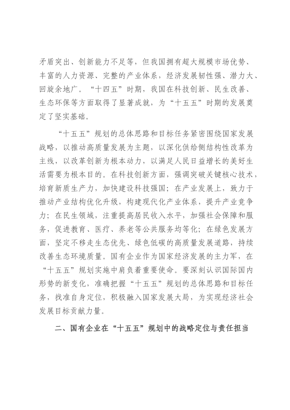 国企领导学习“十五五”时期经济社会发展座谈会讲话精神心得体会.docx_第2页