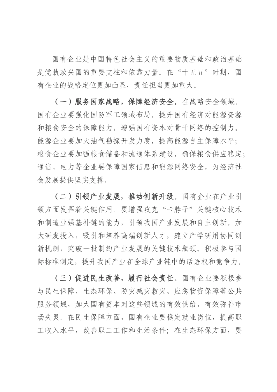 国企领导学习“十五五”时期经济社会发展座谈会讲话精神心得体会.docx_第3页
