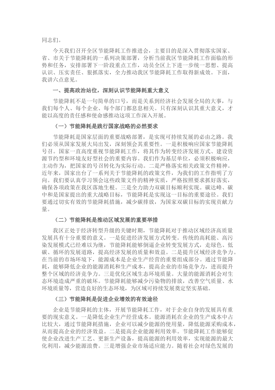 区工信局长在节能降耗工作推进会上的讲话.docx_第1页