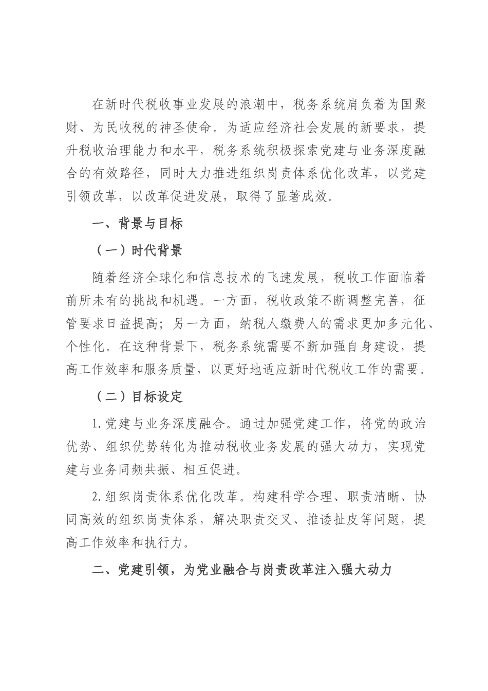 税务系统党业融合与组织岗责体系优化改革经验材料.docx_第1页