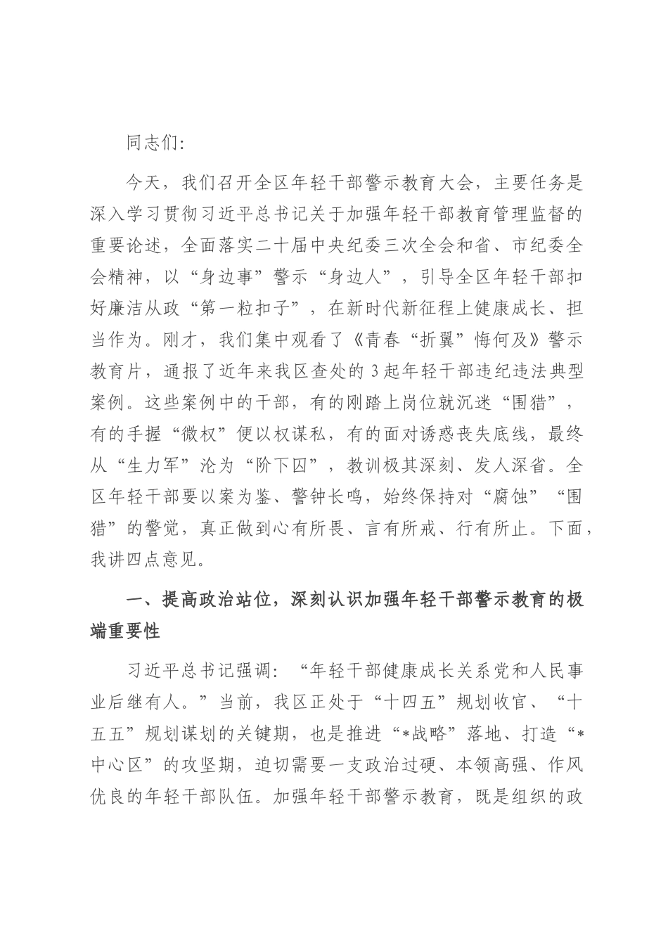 在2025年全区年轻干部警示教育大会上的讲话.docx_第1页