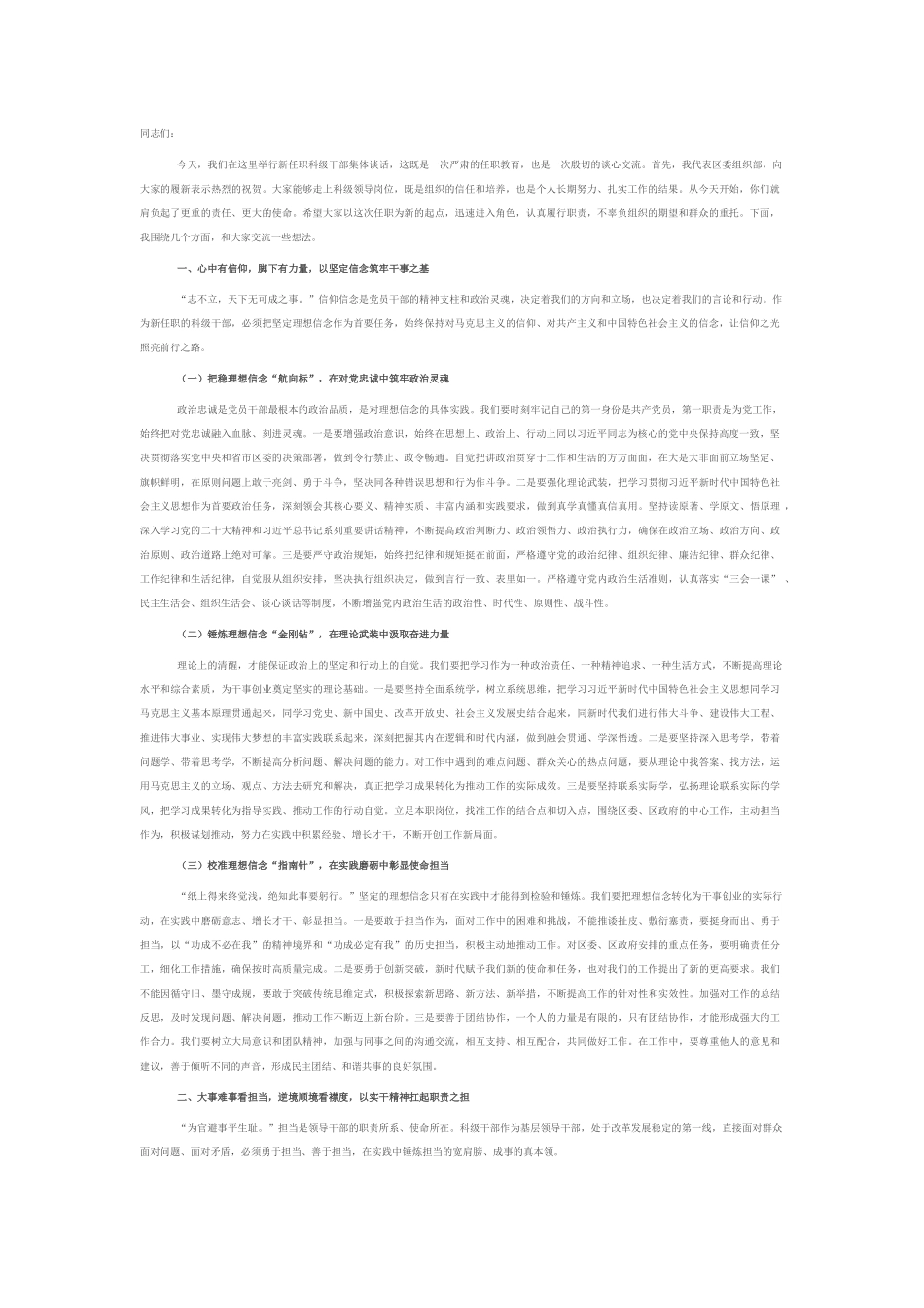 区组织部部长在新任职科级干部集体谈话会上的讲话.docx_第1页