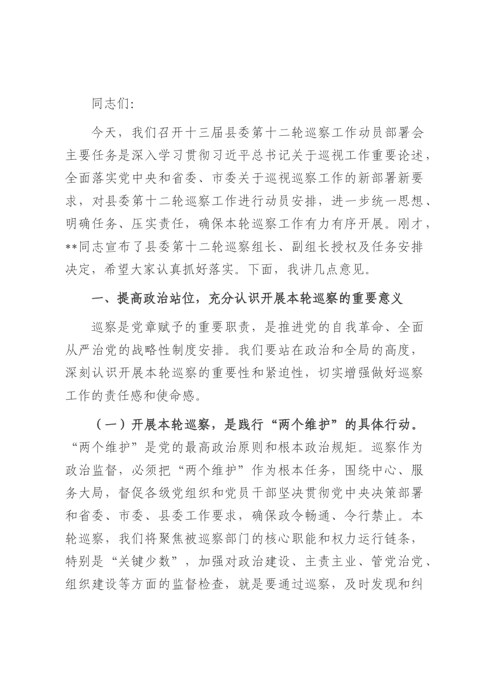 在十三届县委第十二轮巡察工作动员部署会议上的讲话.docx_第1页