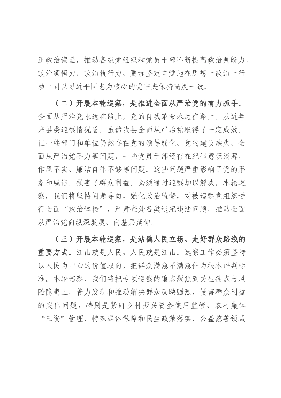 在十三届县委第十二轮巡察工作动员部署会议上的讲话.docx_第2页