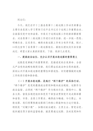 在十三届县委第十二轮巡察工作动员部署会议上的讲话.docx