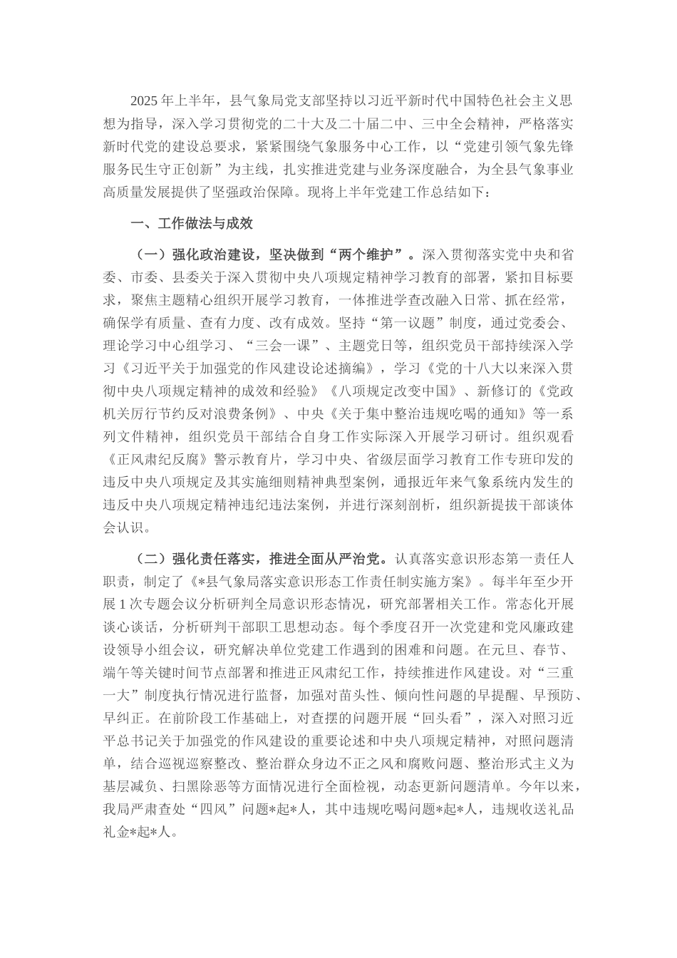 气象局2025年上半年党建工作总结.docx_第1页