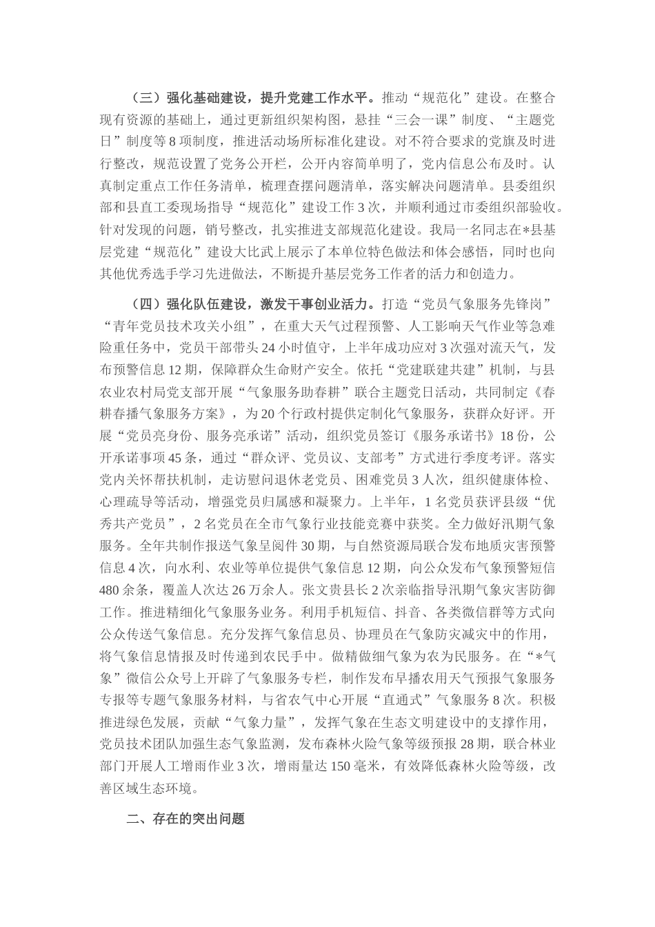 气象局2025年上半年党建工作总结.docx_第2页