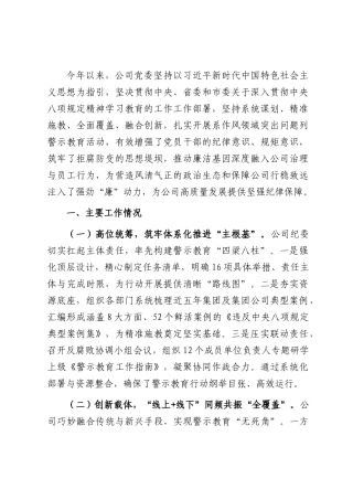 国企党委2025年作风建设警示教育工作总结.docx