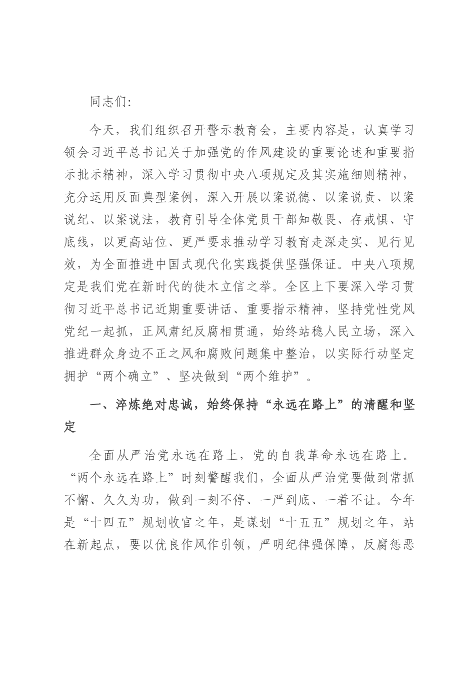 书记在全区警示教育会上的讲话提纲.docx_第1页