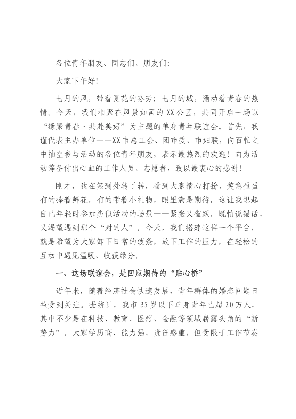 在2025年单身青年联谊会上的致辞.docx_第1页