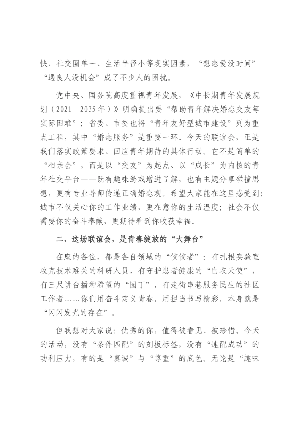在2025年单身青年联谊会上的致辞.docx_第2页