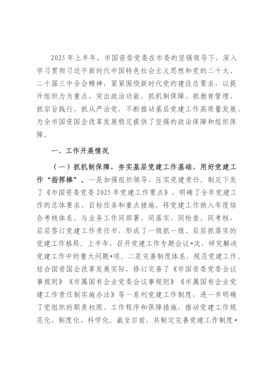 关于市国资委党委2025年基层党建工作情况汇报.docx_第1页