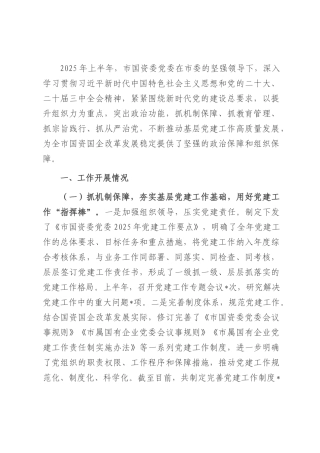 关于市国资委党委2025年基层党建工作情况汇报.docx