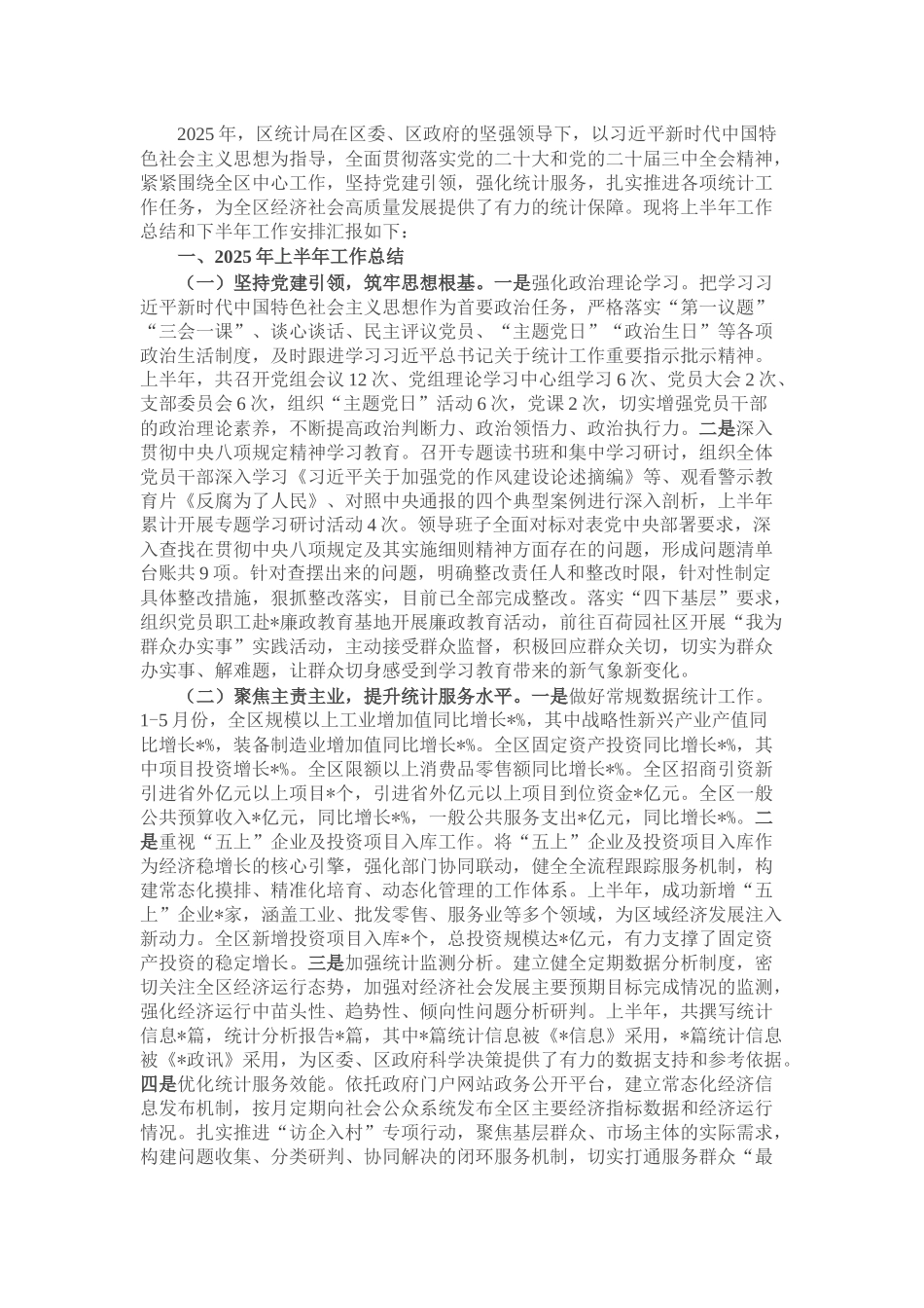 区统计局2025年上半年工作总结和下半年工作安排.docx_第1页