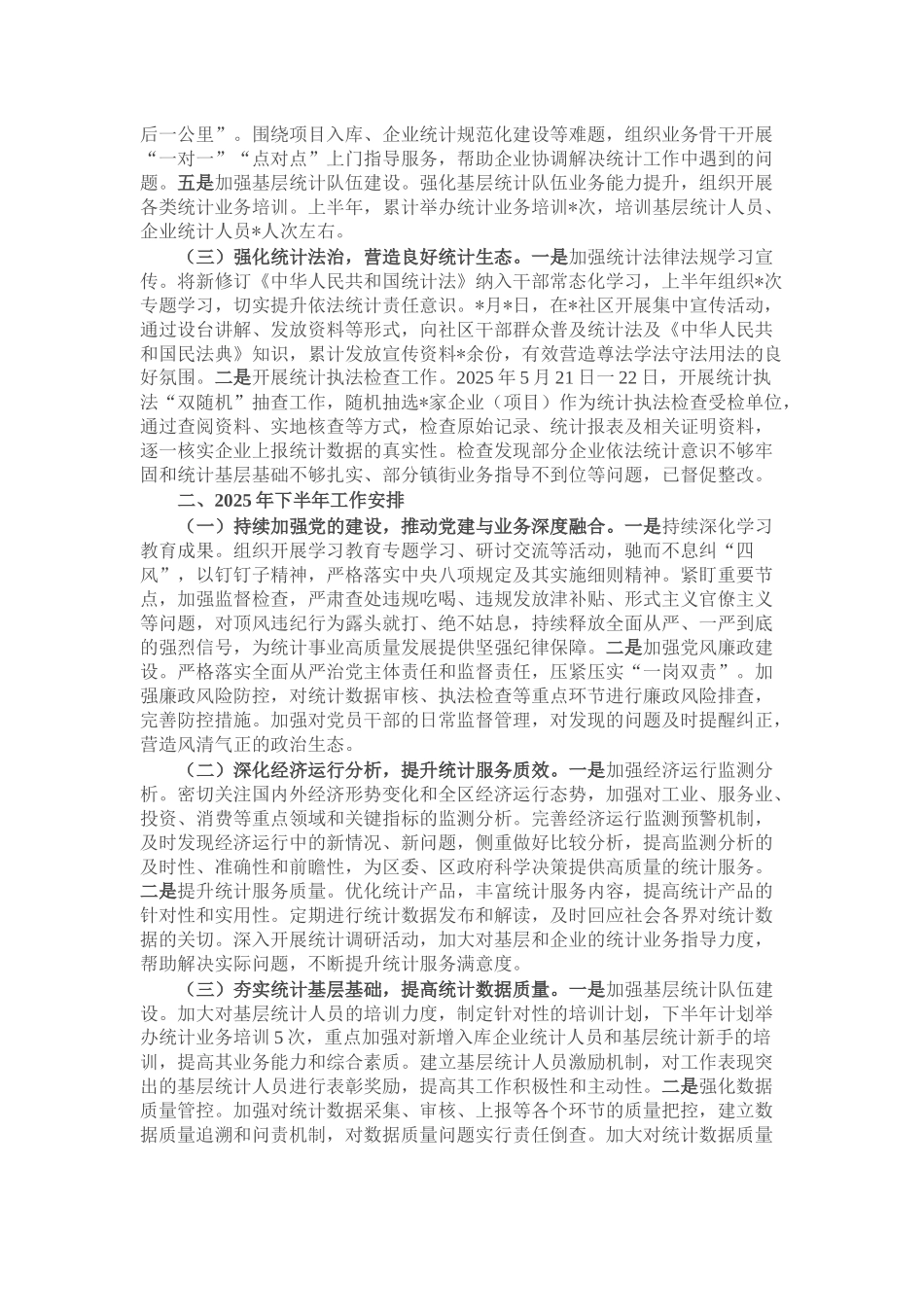 区统计局2025年上半年工作总结和下半年工作安排.docx_第2页