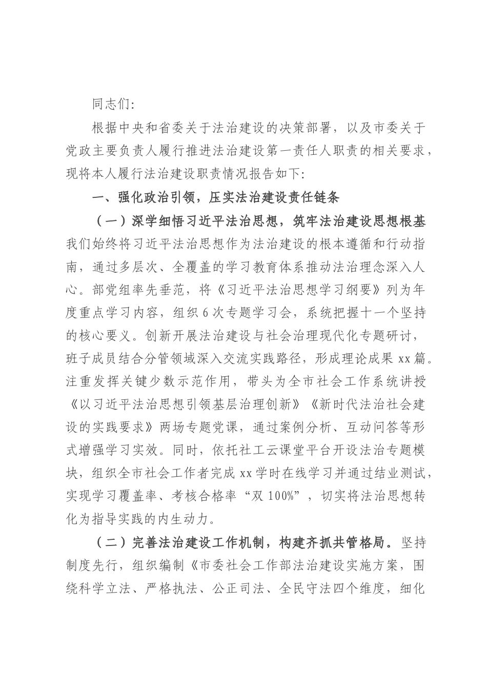 市委社会工作部党组书记、部长履行推进法治建设第一责任人职责情况报告.docx_第1页