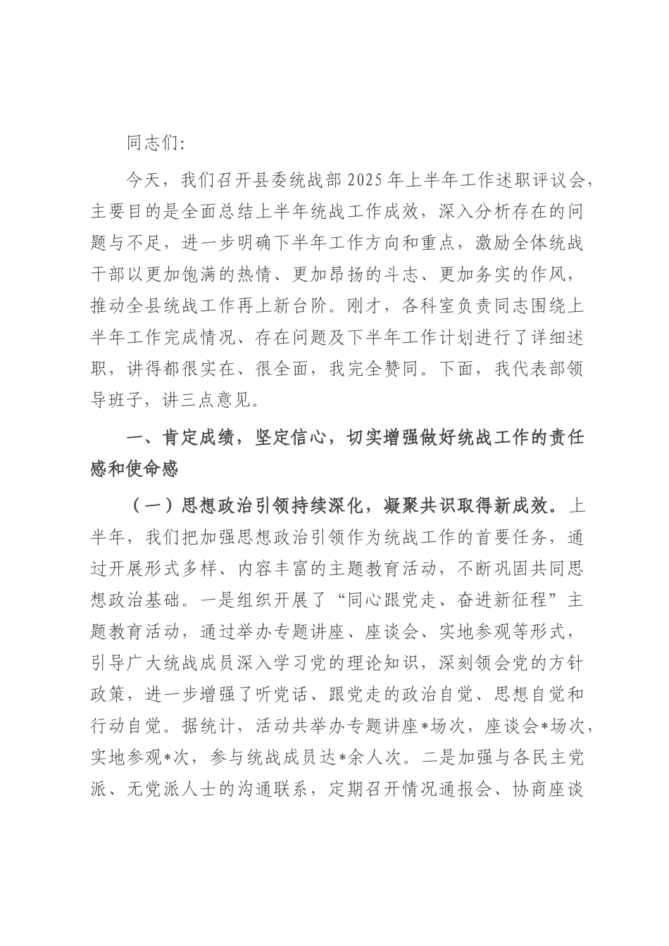 县委统战部长2025年上半年工作述职评议会上的讲话.docx_第1页
