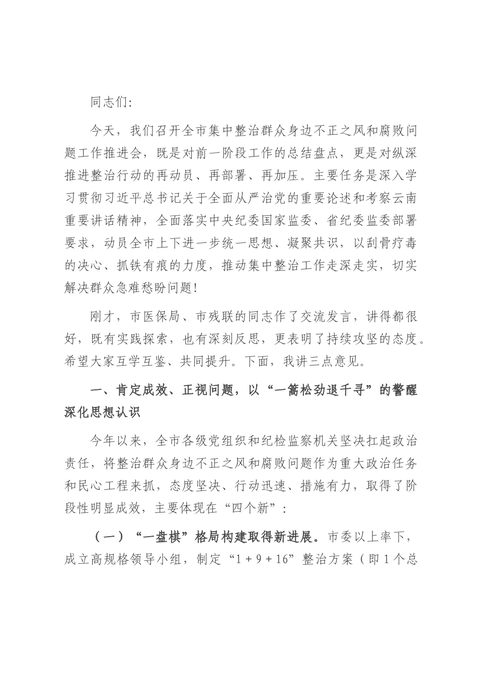 在2025年全市集中整治群众身边不正之风和腐败问题工作推进会上的讲话.docx_第1页