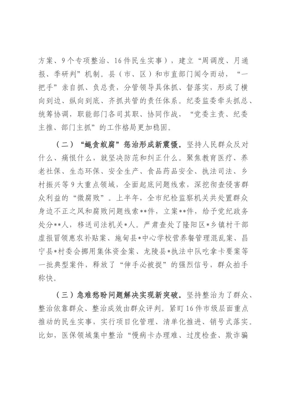 在2025年全市集中整治群众身边不正之风和腐败问题工作推进会上的讲话.docx_第2页