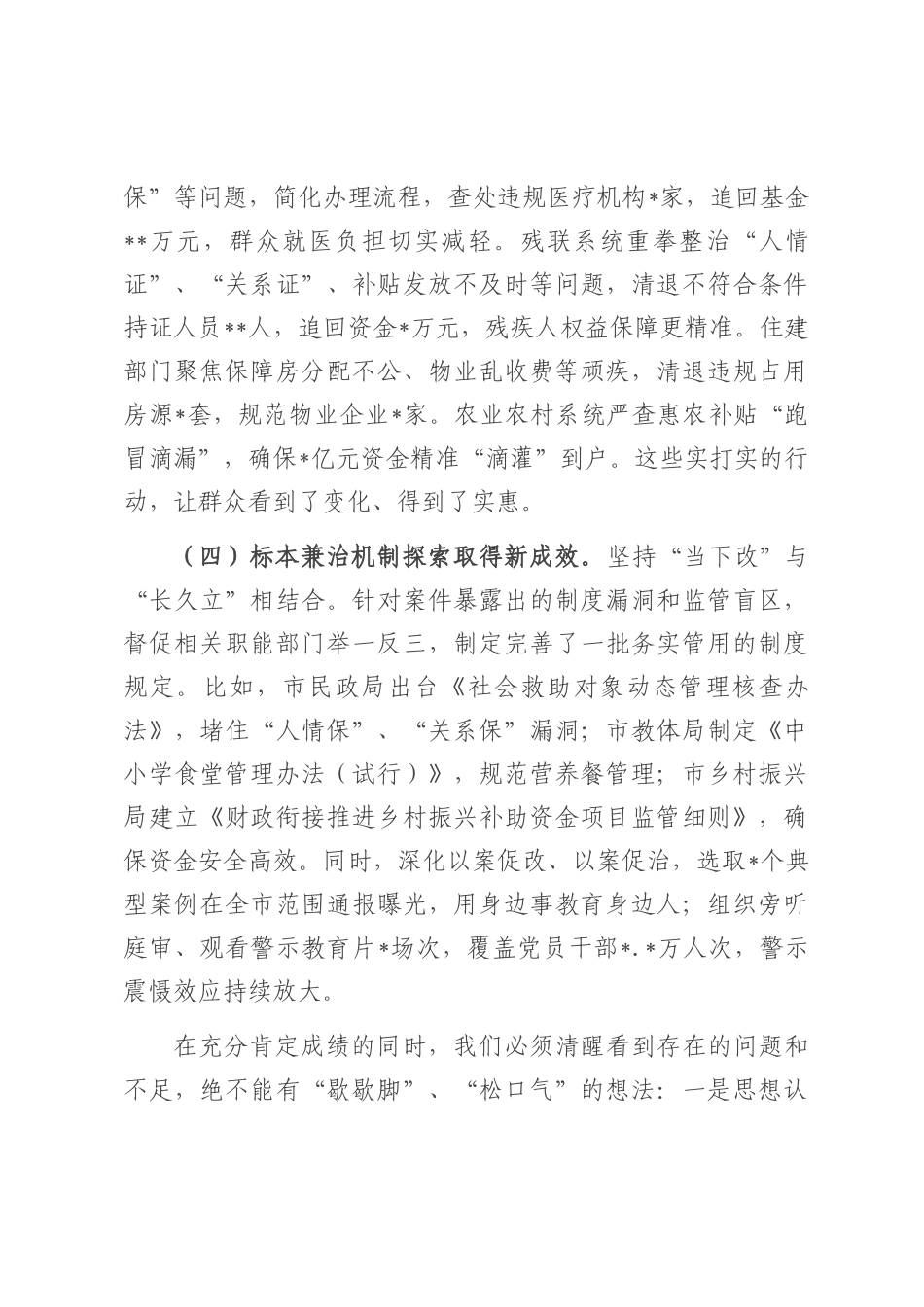 在2025年全市集中整治群众身边不正之风和腐败问题工作推进会上的讲话.docx_第3页