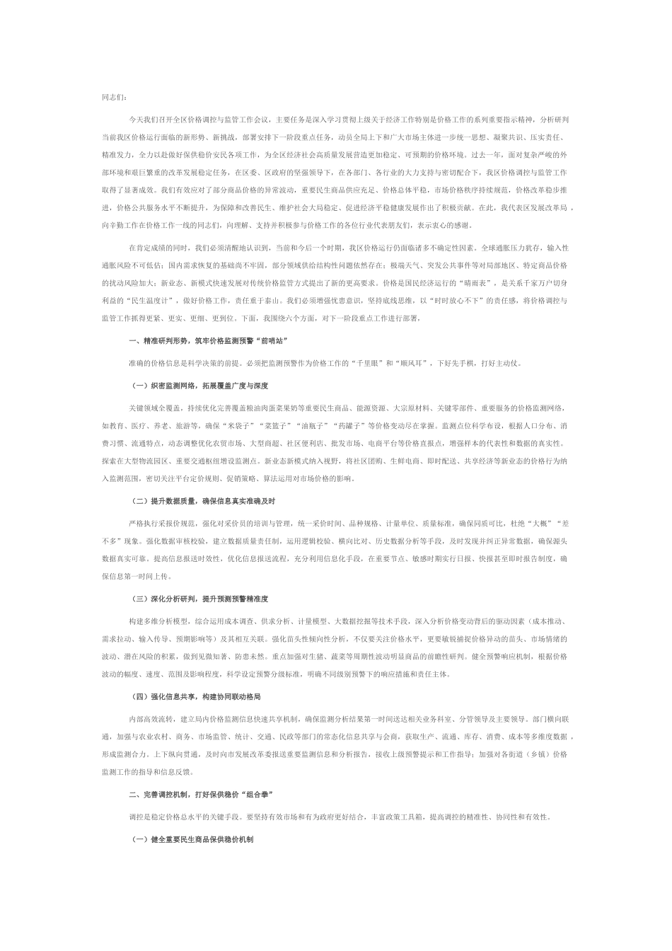 区发展改革局局长在价格调控与监管工作会议上的讲话.docx_第1页