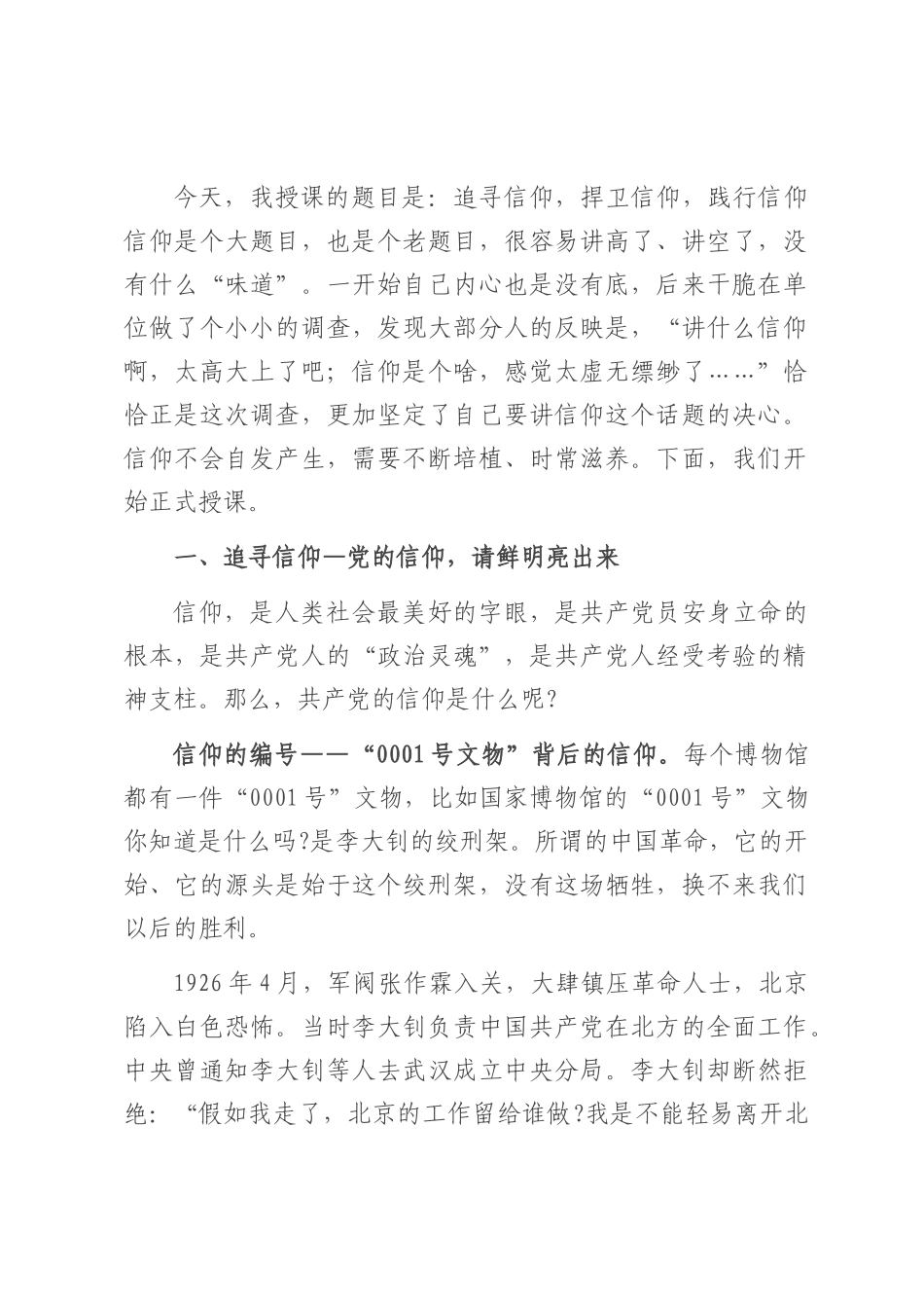 党课：追寻信仰 捍卫信仰 践行信仰.docx_第1页