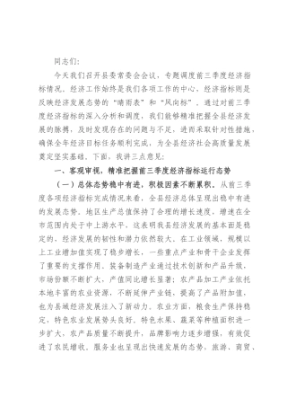 县委书记在县委常委会调度前三季度经济指标工作会议上的讲话.docx