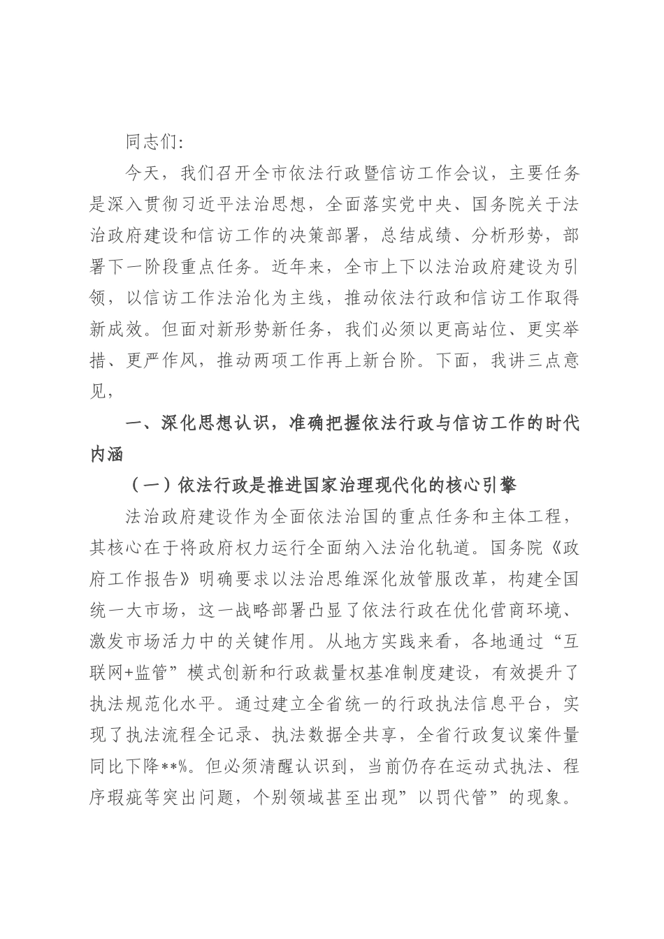 市委副书记、市长在2025年全市依法行政暨信访工作会议上的讲话.docx_第1页