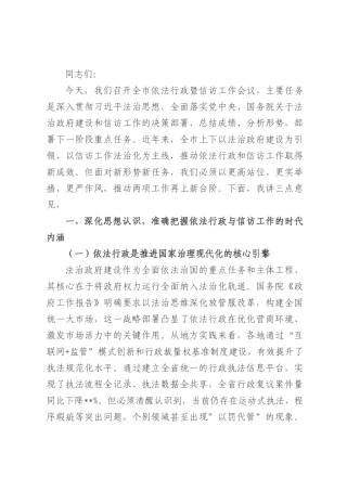 市委副书记、市长在2025年全市依法行政暨信访工作会议上的讲话.docx