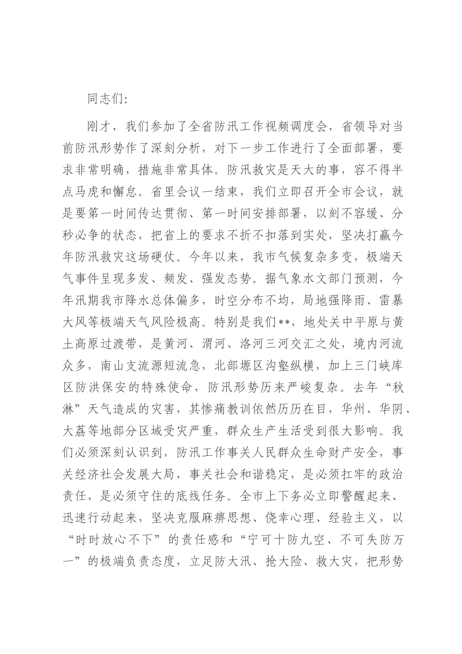 在2025年全市防汛工作视频调度会上的讲话.docx_第1页