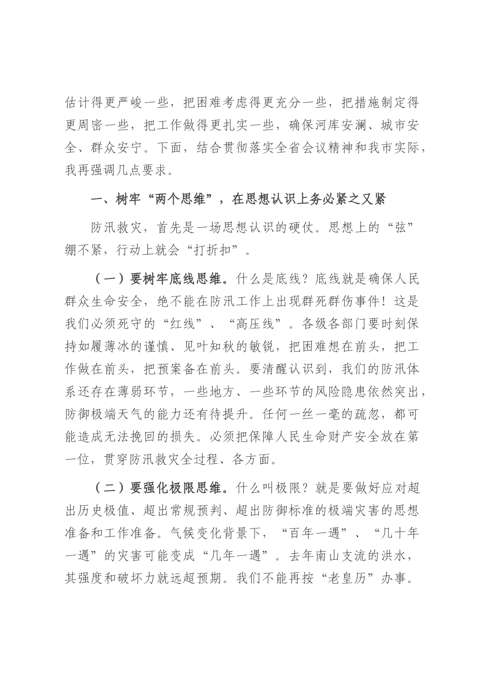 在2025年全市防汛工作视频调度会上的讲话.docx_第2页