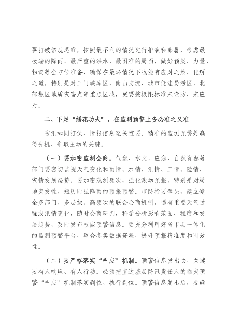 在2025年全市防汛工作视频调度会上的讲话.docx_第3页